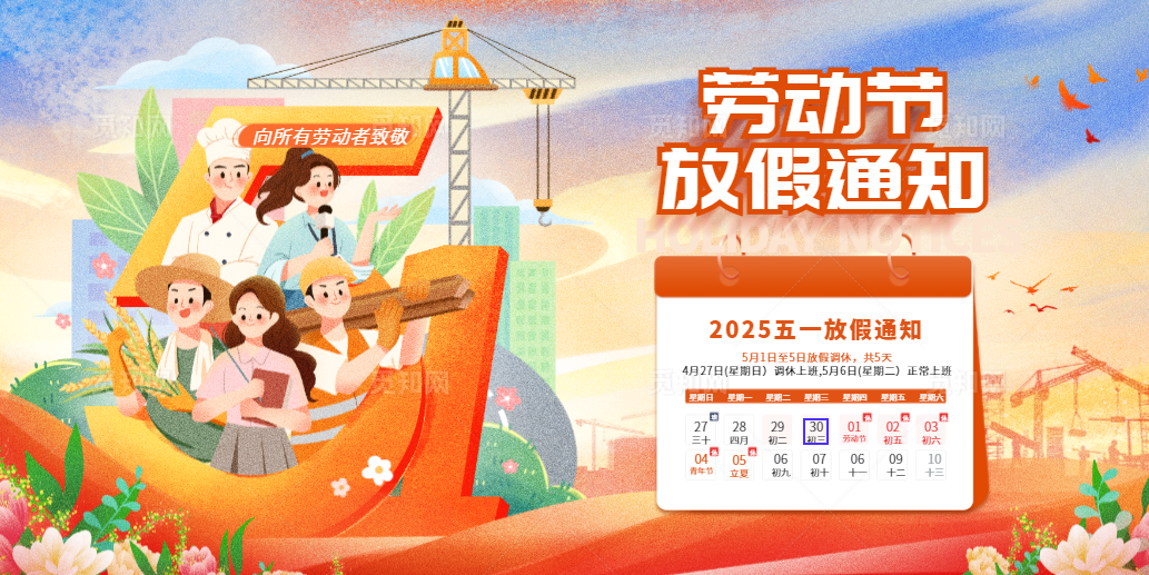 ?2025年五一勞動節(jié)放假公告