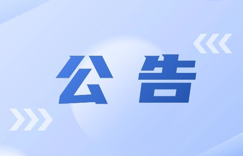 8.140.51.222服務器停機公告?。?！